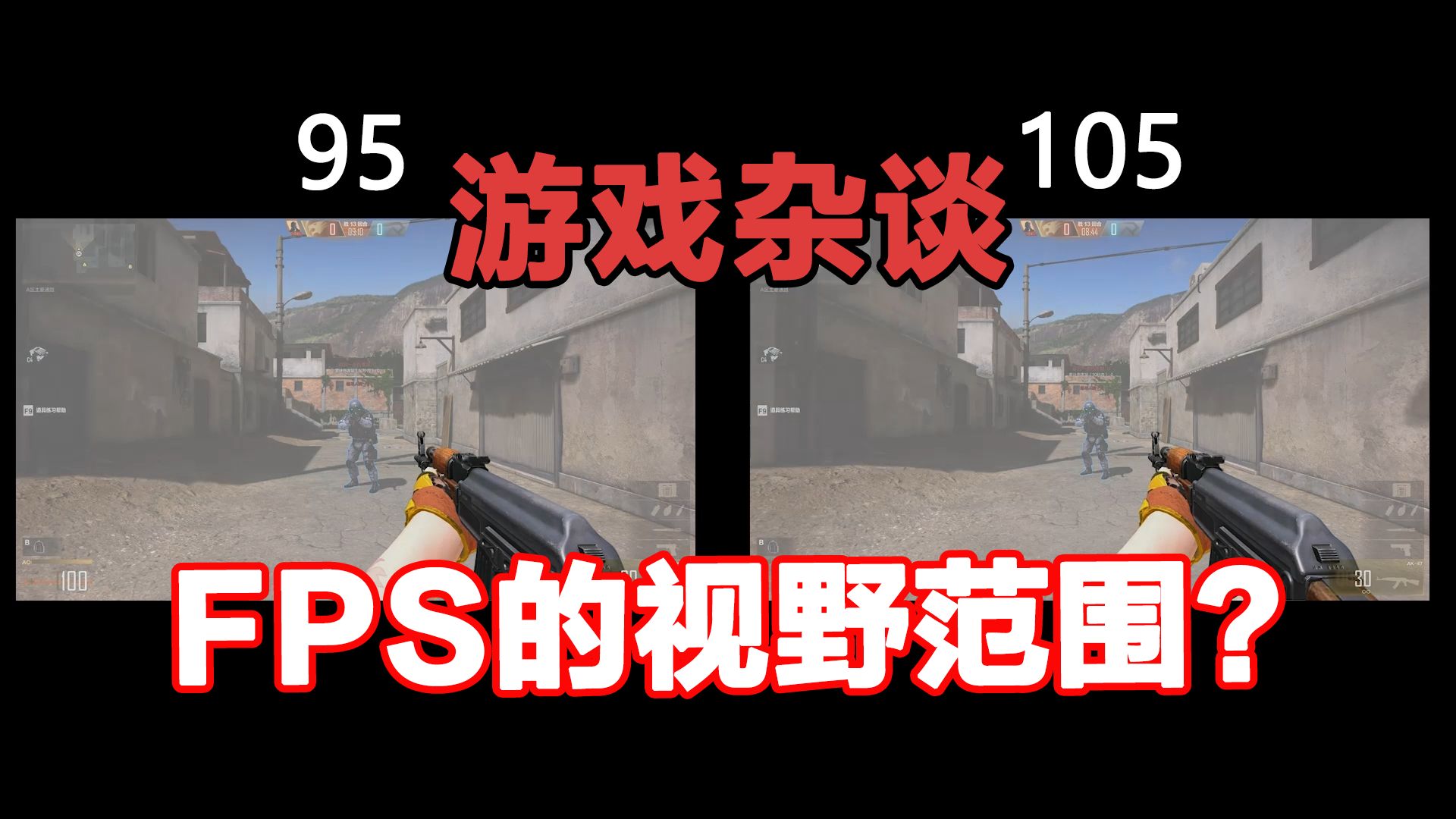 关于FPS游戏FOV正确的理解方式网络游戏热门视频