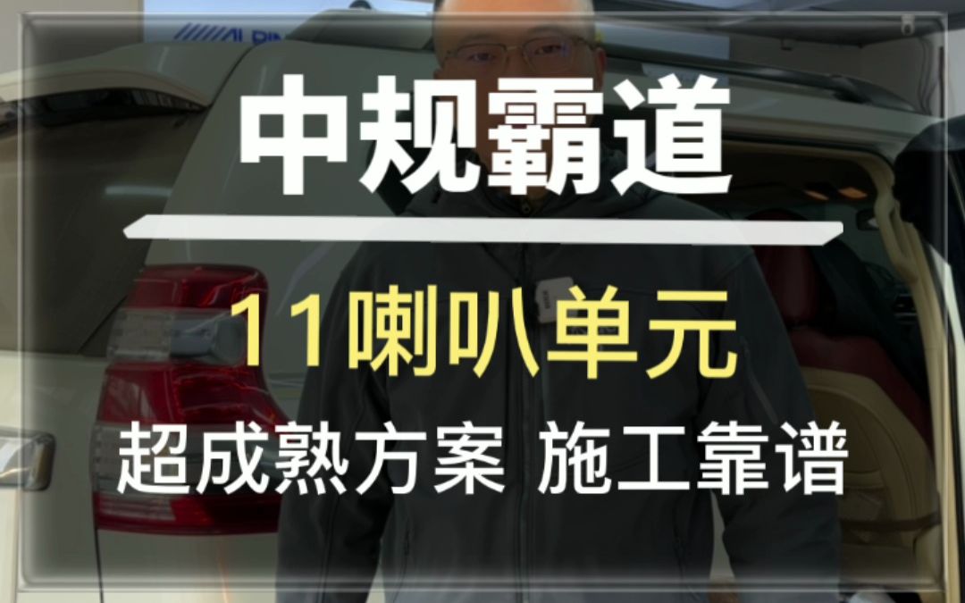 中规霸道音响改装,11喇叭成熟音响案例#汽车音响#音响改装#唐山哔哩哔哩bilibili