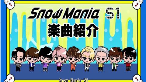 中字】Snow Man一专「Snow Mania S1」歌曲介绍_哔哩哔哩_bilibili