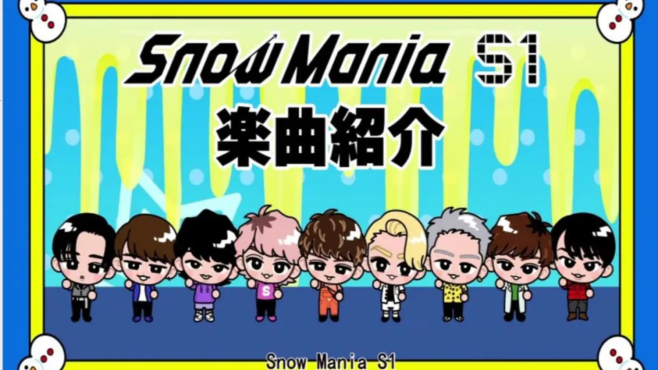中字】Snow Man一专「Snow Mania S1」歌曲介绍_哔哩哔哩_bilibili
