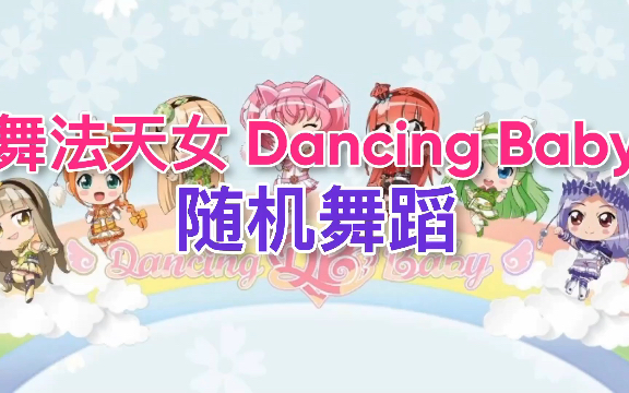 [图]舞法天女 (Dancing Baby) - 随机舞蹈 (天舞台)