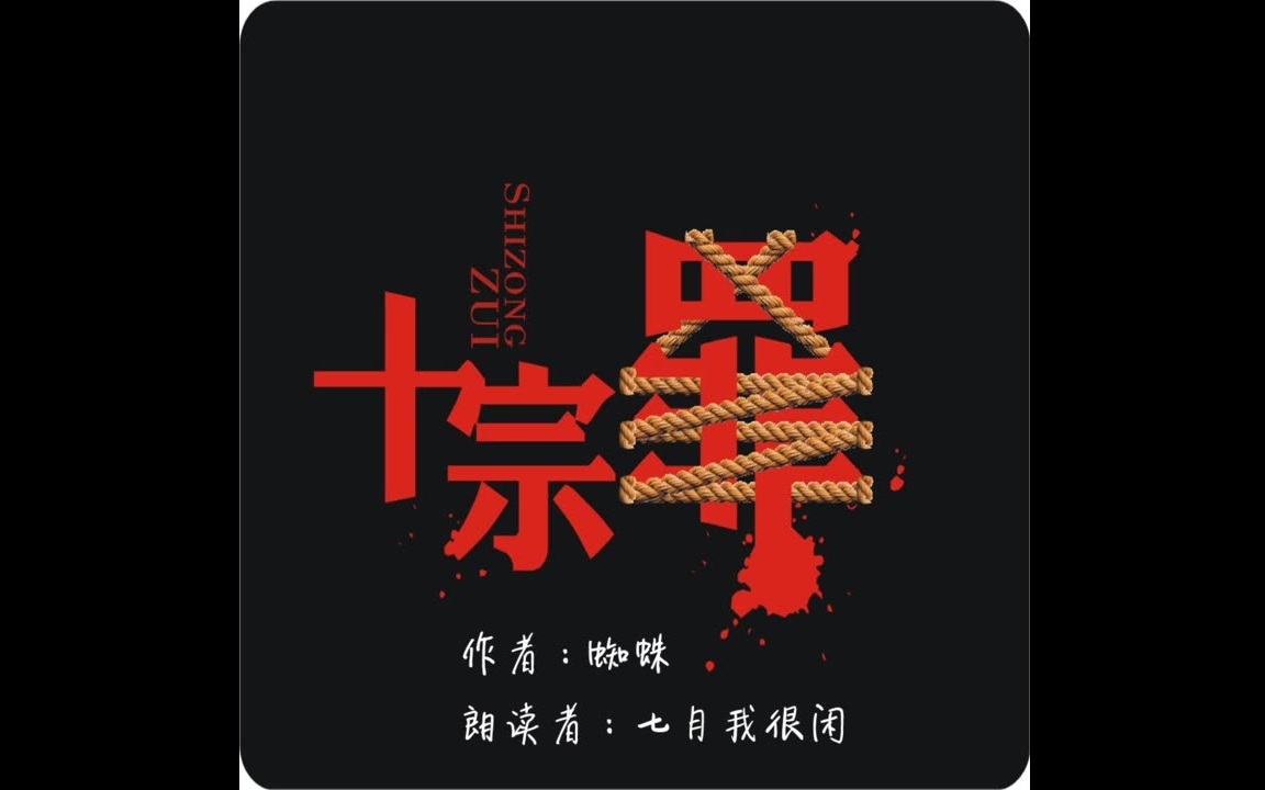 有声小说十宗罪连读之雨夜幽灵bilibili