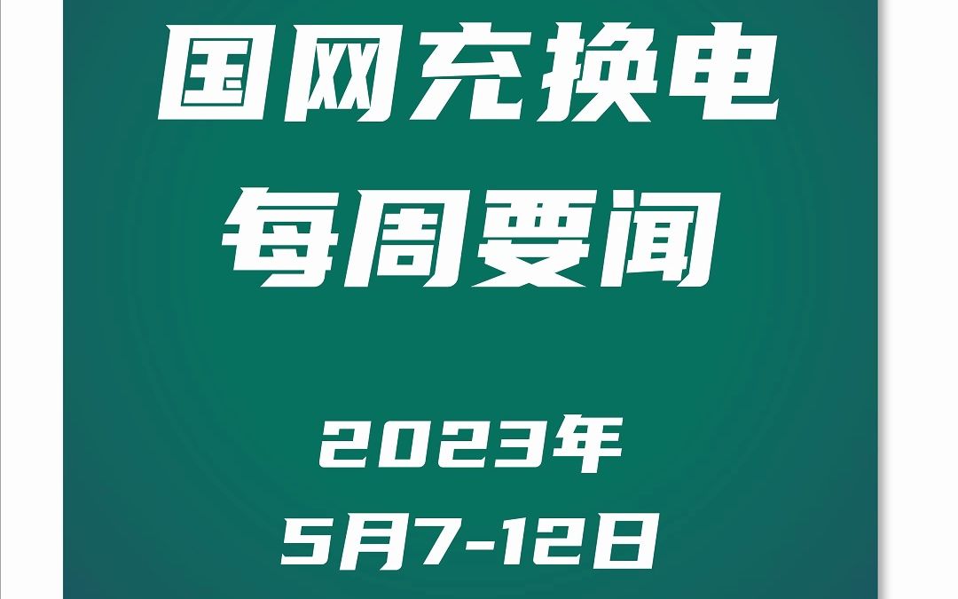 国网充换电要闻 | 2023国家电网充电桩展9月68日南京哔哩哔哩bilibili