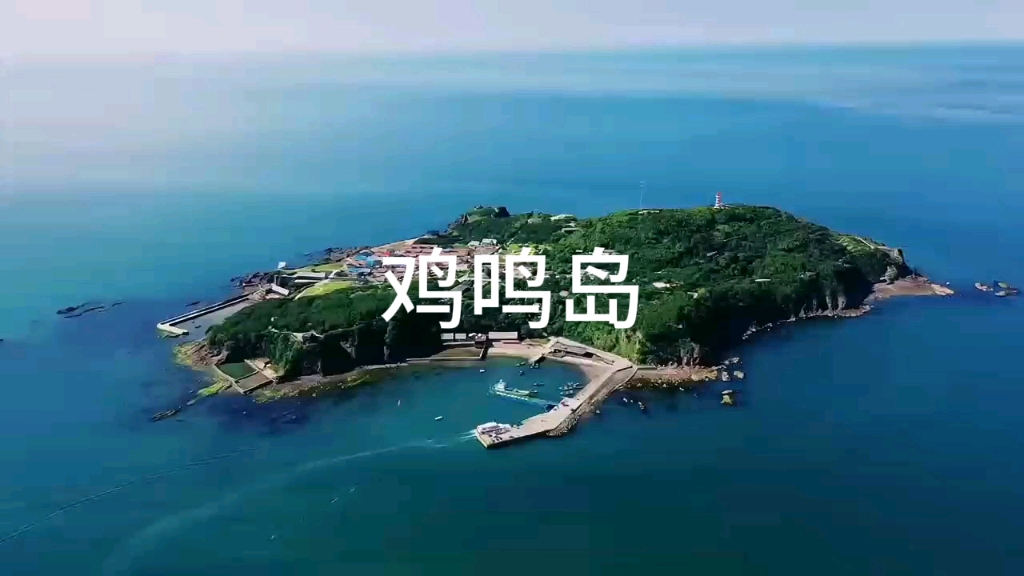 因形状酷似雄鸡而得名,鸡鸣岛