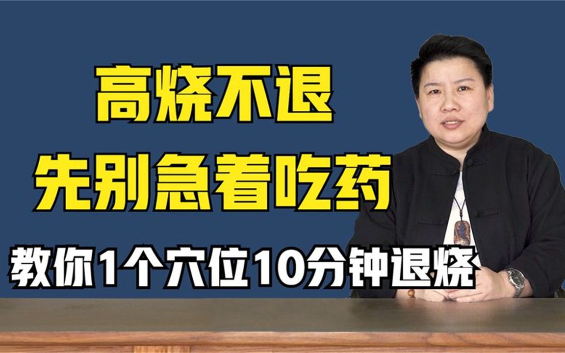 高烧不退?先别急着吃药,教你1个穴位10分钟退烧哔哩哔哩bilibili