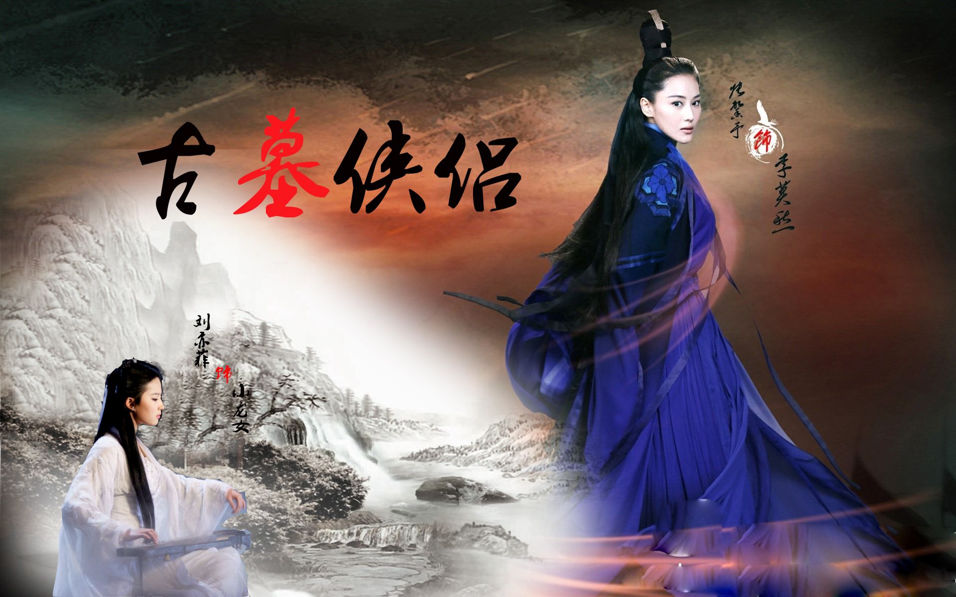 古墓侠侣【小龙女X李莫愁】【刘亦菲X张馨予】古墓师姐妹同人短剧