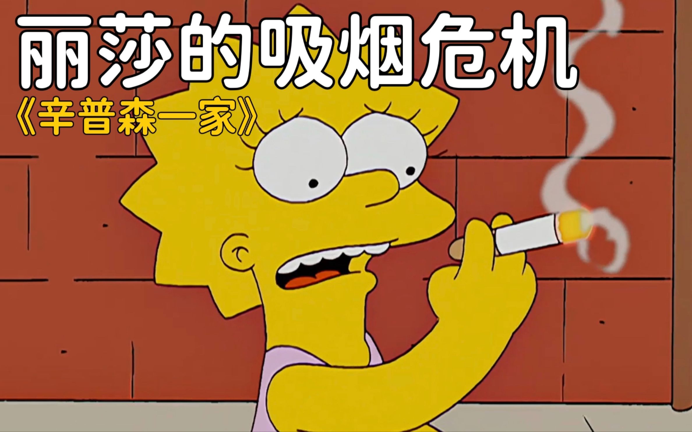 好学生丽莎竟然学会了抽烟!《辛普森一家》