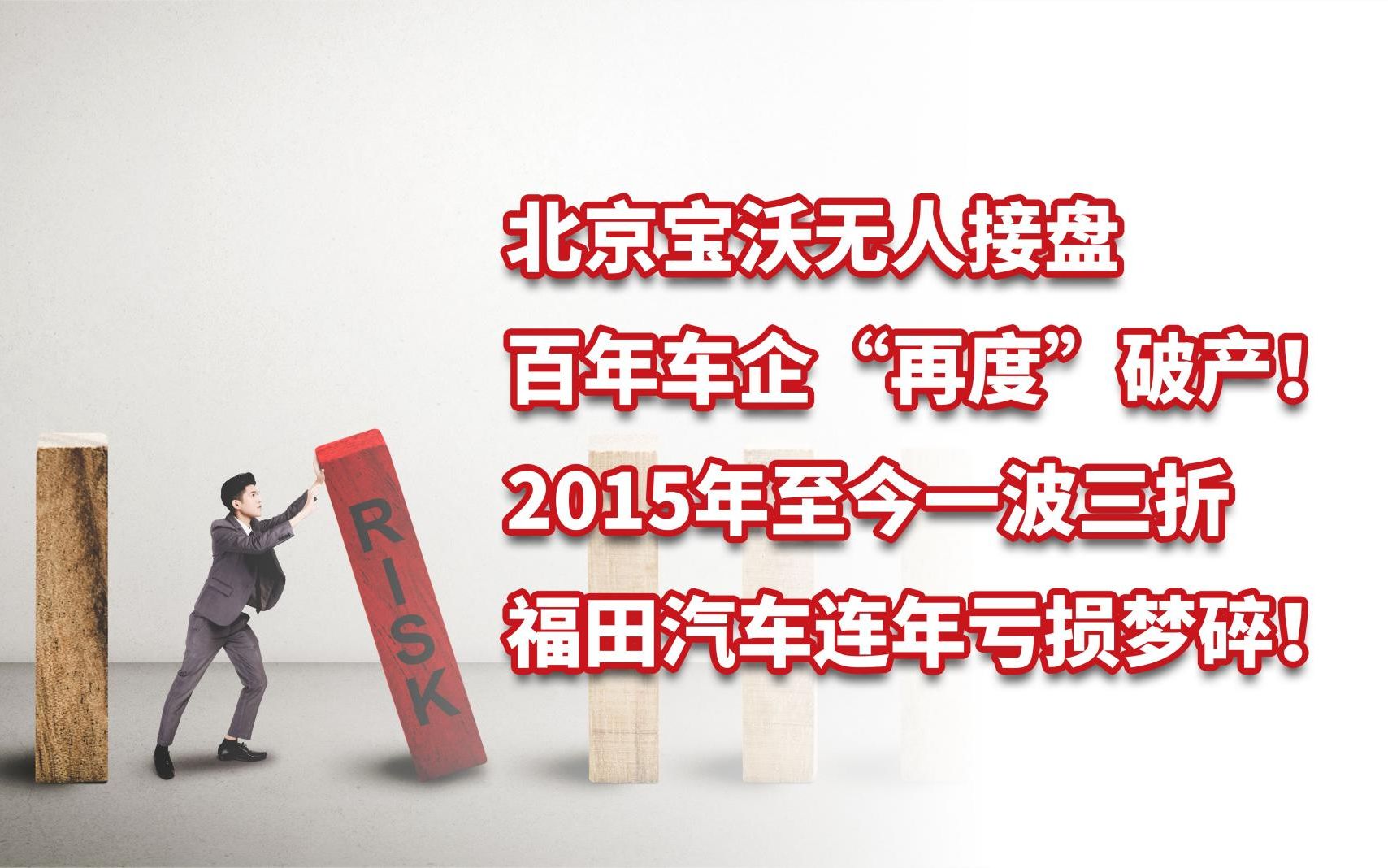 北京宝沃无人接盘,百年车企“再度”破产!福田汽车连年亏损梦碎哔哩哔哩bilibili