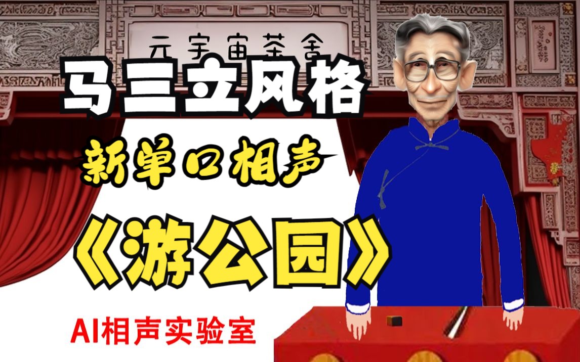 [图]SoVits AI辅助创作 马三立风格单口相声：游公园