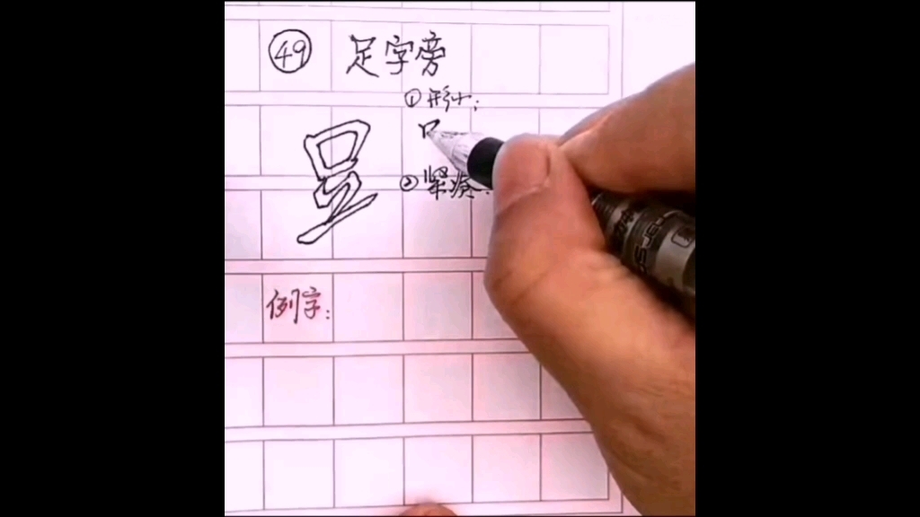 【武叔書】足字旁 一學就會系列49