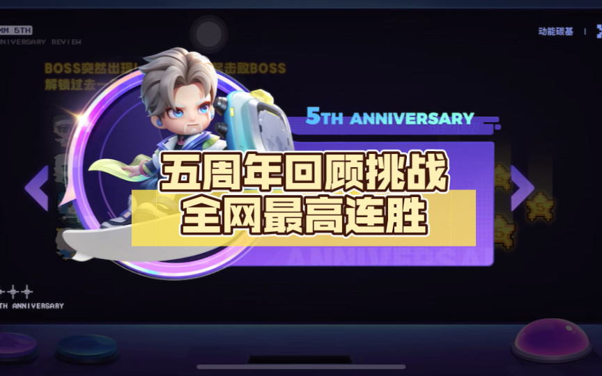 [图]【逃少五周年】五周年回顾挑战全网最高连胜，盾卫永远的神！