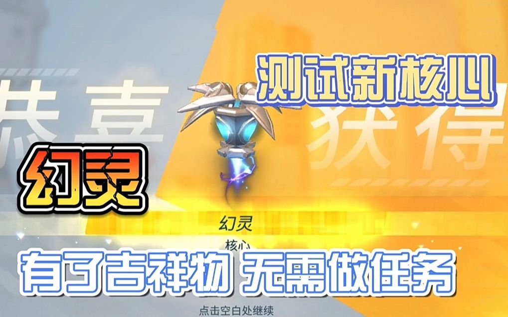 活动作品重装上阵测试幻灵核心实战中大胆些用核心技能包围敌方机甲