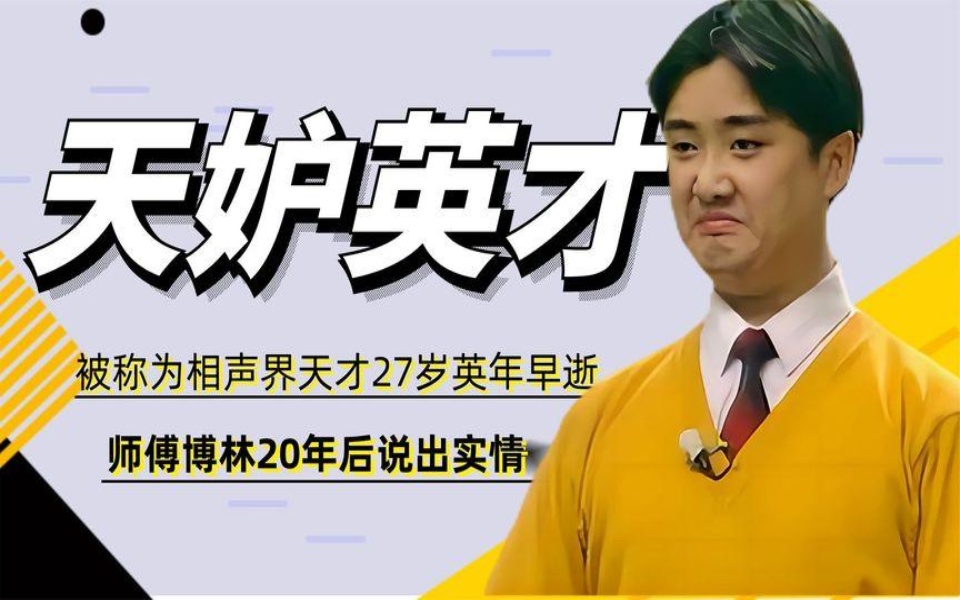 洛桑:出道模仿赵本山大红,27岁英年早逝,师傅时隔20年说出实情