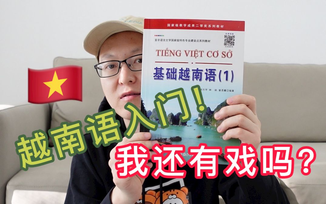 [图]我的越南语第一课：是不是开始得有点草率啊？