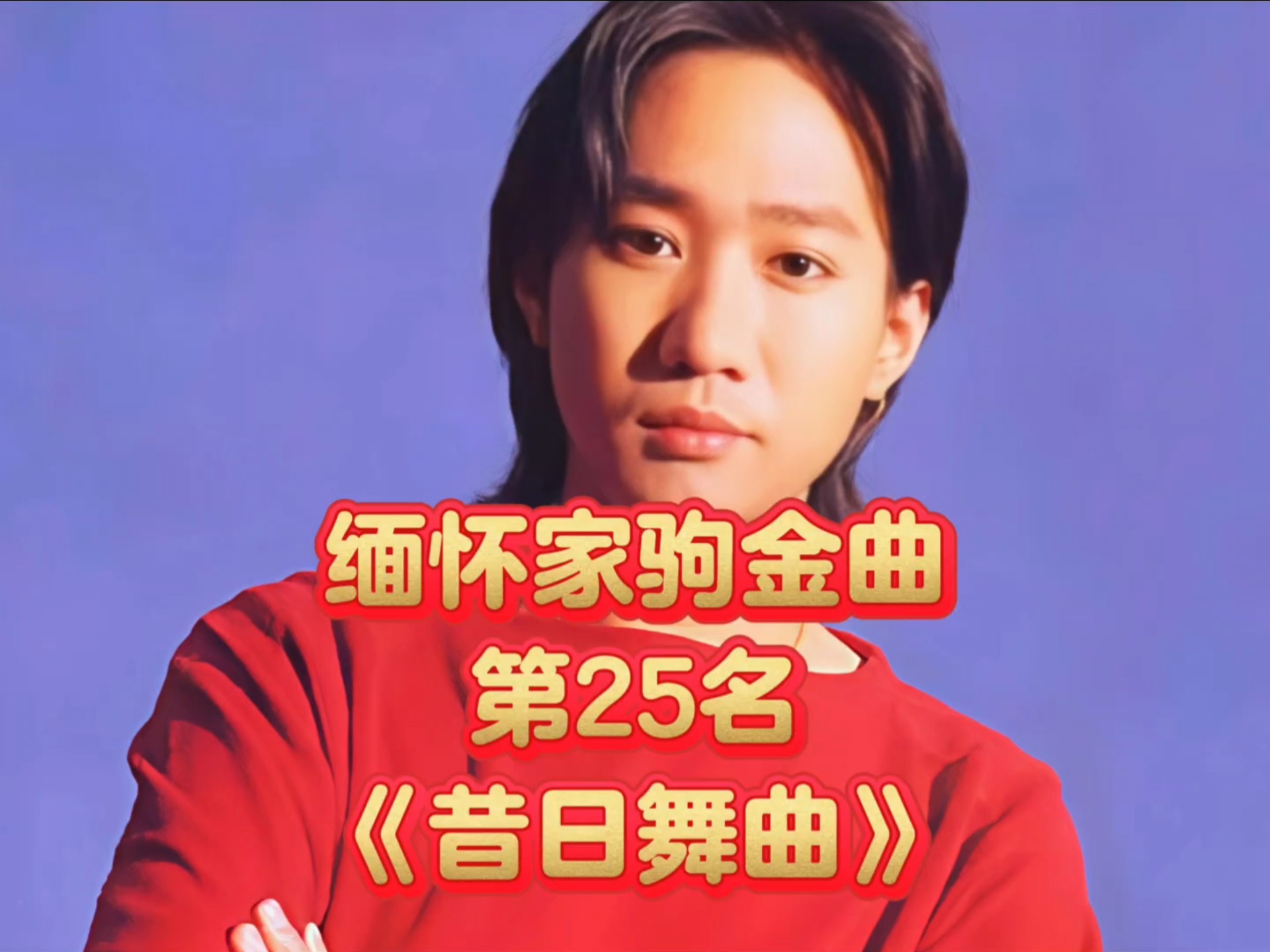 黄家驹励志歌词有哪些歌(黄家驹励志歌词有哪些歌曲)