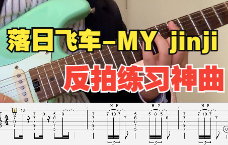 [图]【电吉他】落日飞车-MY jinji 附谱 尾奏solo 学会即拿下反拍solo