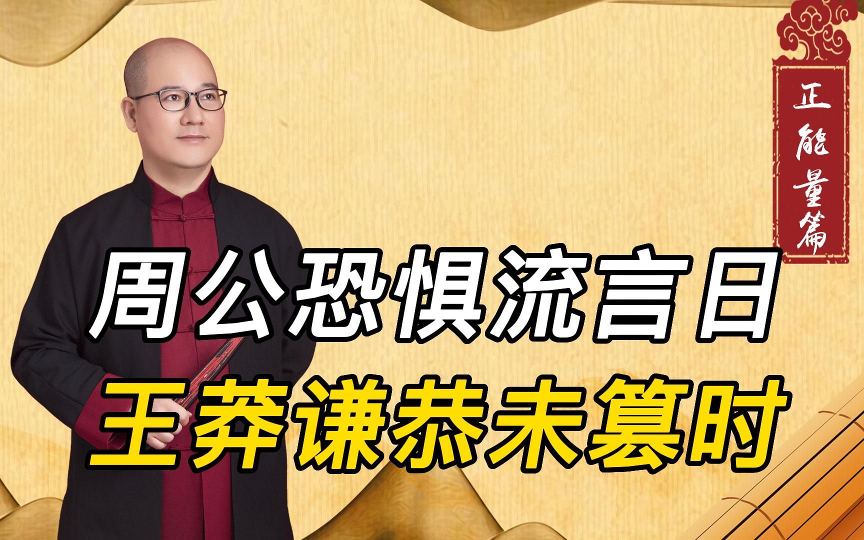 不能不知的白居易放言诗第三首:周公恐惧流言日,王莽谦恭未篡时哔哩哔哩bilibili