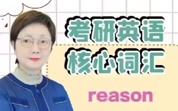 考研英语核心词汇reason哔哩哔哩bilibili