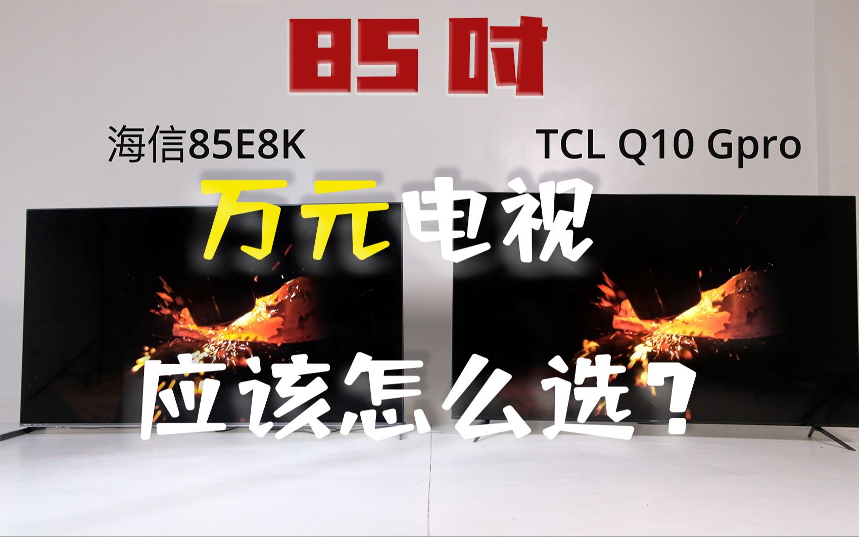 两台万元85吋MiniLED电视怎么选?打王国之泪真的太爽辣!(E8K vs Q10G Pro)哔哩哔哩bilibili