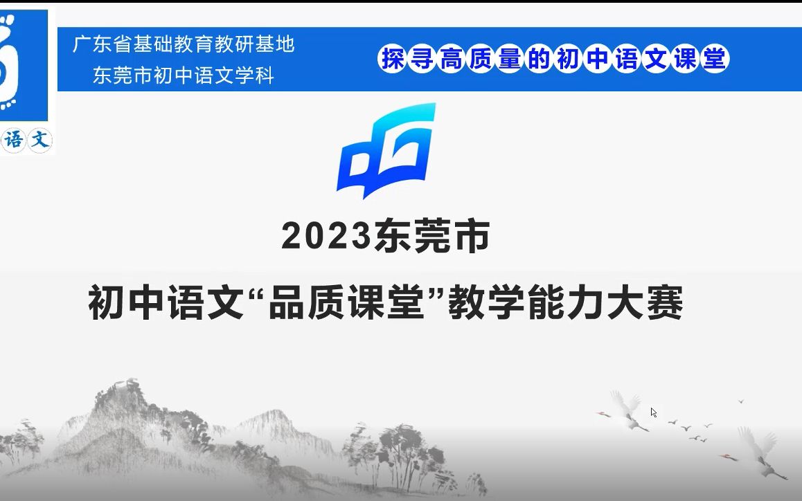 [图]2023年东莞市初中语文“品质课堂”教学能力大赛——八年级下册《核舟记》