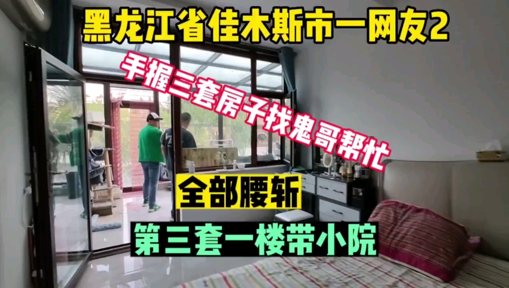 黑龙江省佳木斯市真实房价,一粉丝手握三套房,找鬼哥帮忙,套套腰斩,全程纪实拍摄哔哩哔哩bilibili