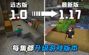 Tải video: MC版本升级挑战：从我的世界1.0版开始生存，远古版MC太怪了！