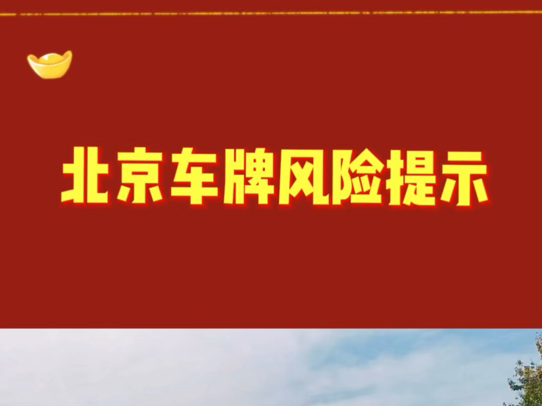 2024年北京车牌租赁的价格以及风险规避详细解读哔哩哔哩bilibili