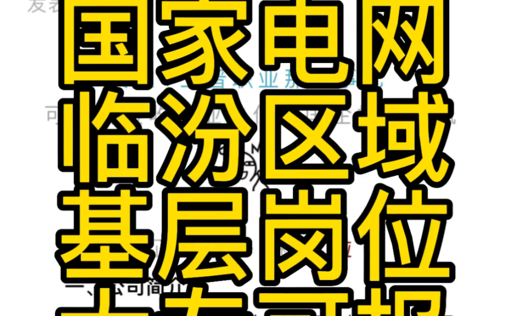 国家电网—临汾市众辉供电服务有限责任公司招聘公告哔哩哔哩bilibili