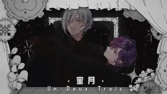 蜜月アン・ドゥ・トロワ (Honeymoon Un Deux Trois) |  ver. Uki Violeta & Fulgur Ovid