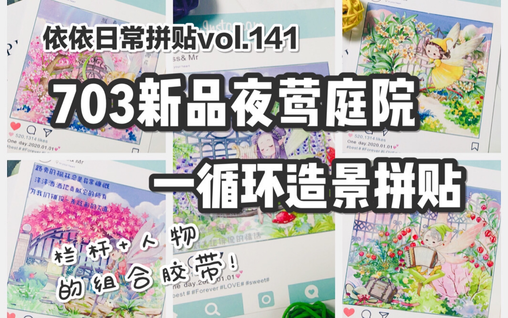 【手帐拼贴】依依日常拼贴vol.141 703新品夜莺庭院 一循环造景拼贴哔哩哔哩bilibili