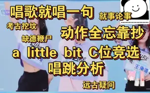 Download Video: 【reaction】这个c位咋选的？a little bit c位竞选节选分析|重温越看越不对劲