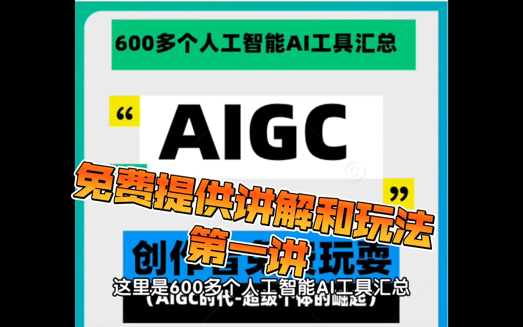 600多个人工智能AI工具汇总(AIGC时代超级个体的崛起),免费提供和介绍(第一讲)哔哩哔哩bilibili