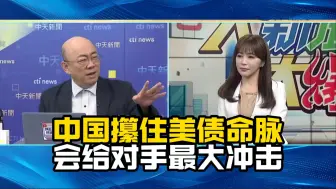 郭正亮详解为什么美国临时变卦延缓关税90天