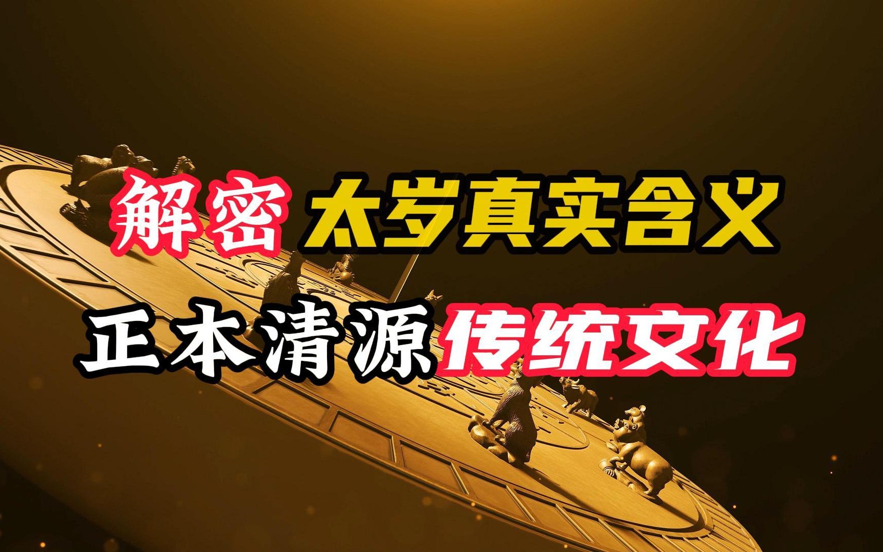 (历法溯源19)解密太岁真正含义 正本清源传统文化哔哩哔哩bilibili