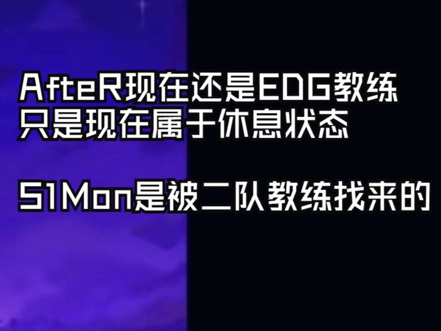 EDG潘总:AfteR现在还是EDG教练|S1Mon是被二队教练找来的哔哩哔哩bilibili