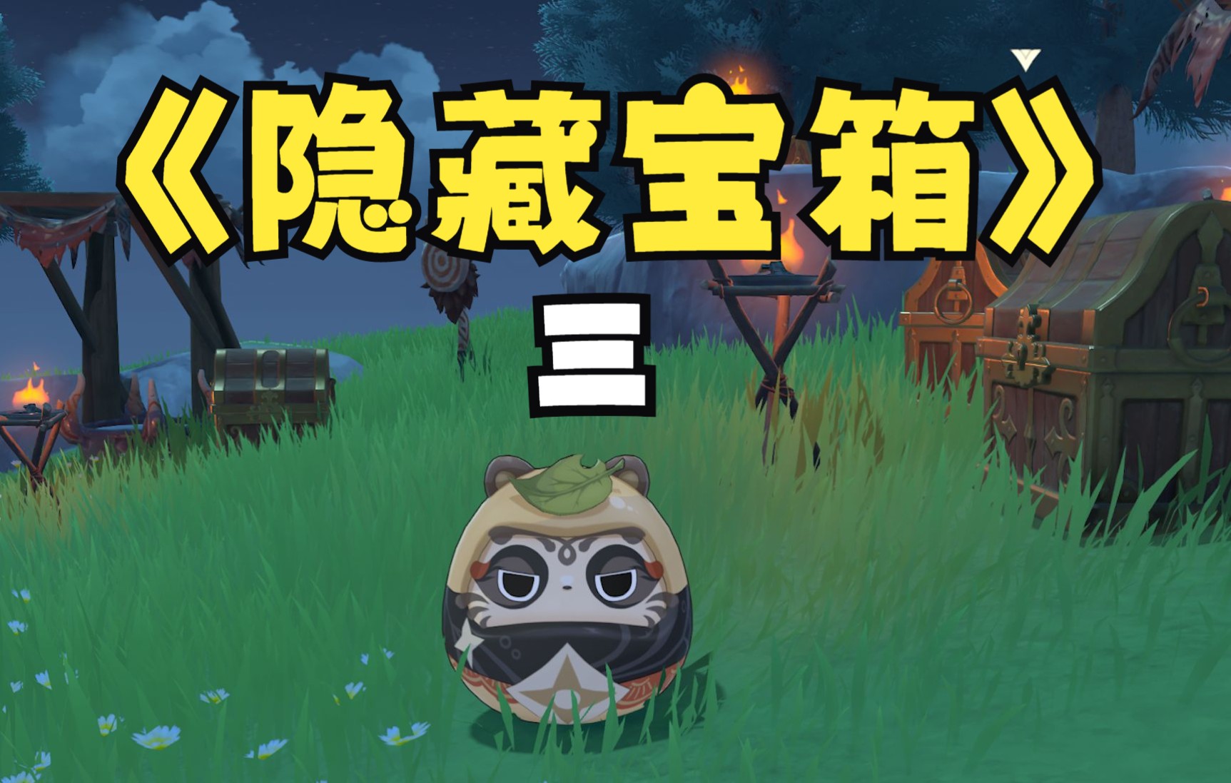 活动作品苍风高地隐藏宝箱16