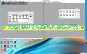 Download Video: McgsPro组态软件与老版本的区别