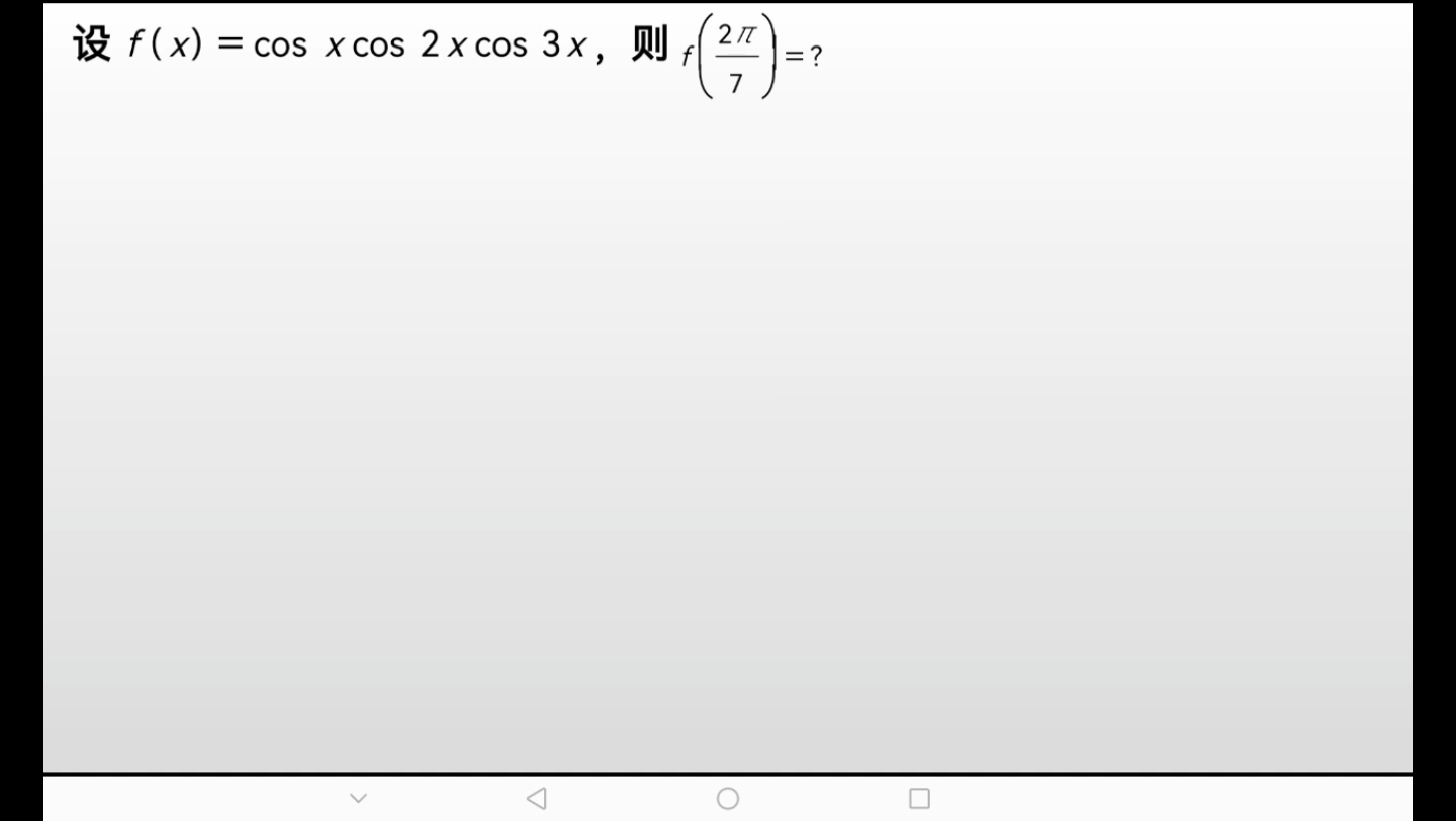 设f(x)=cosxcos2xcos3x,则f(27)=?哔哩哔哩bilibili