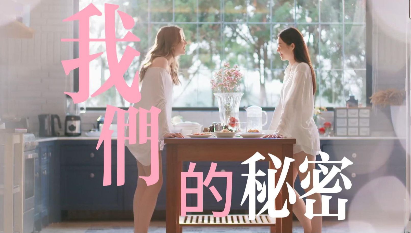 泰剧【我们的秘密】1-4集4k高清中文版-jjy-蒋婧莹-默认收藏夹-哔哩