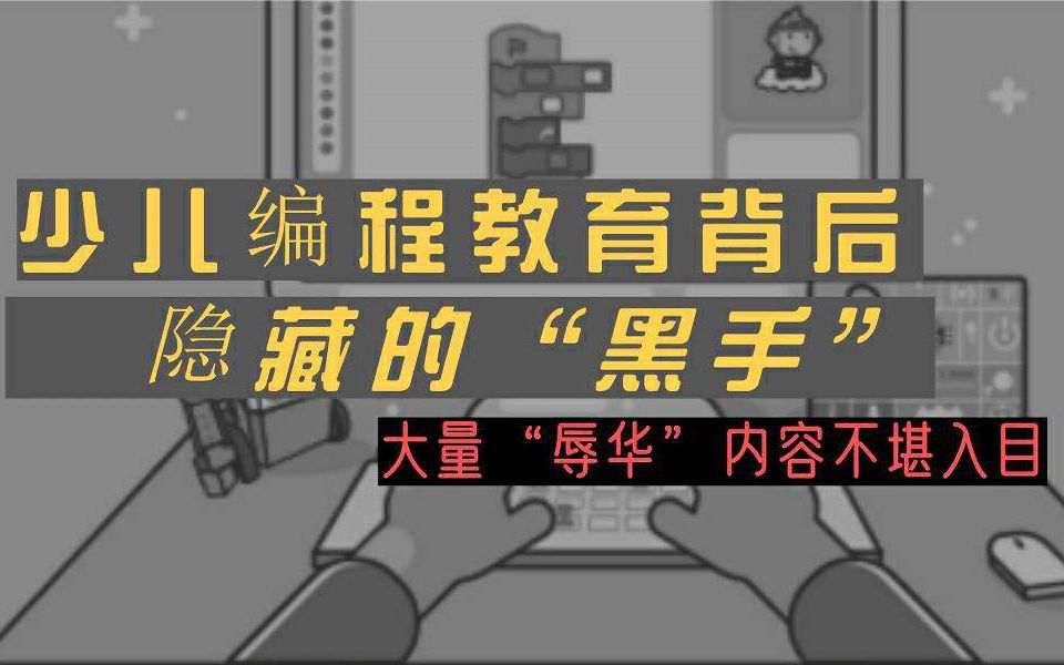 [图]揭露少儿编程教育背后隐藏的“黑手”！官网大量辱华内容不堪入目