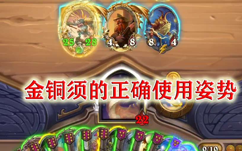 【太极剑酒馆战棋】金铜须原来可以为所欲为啊