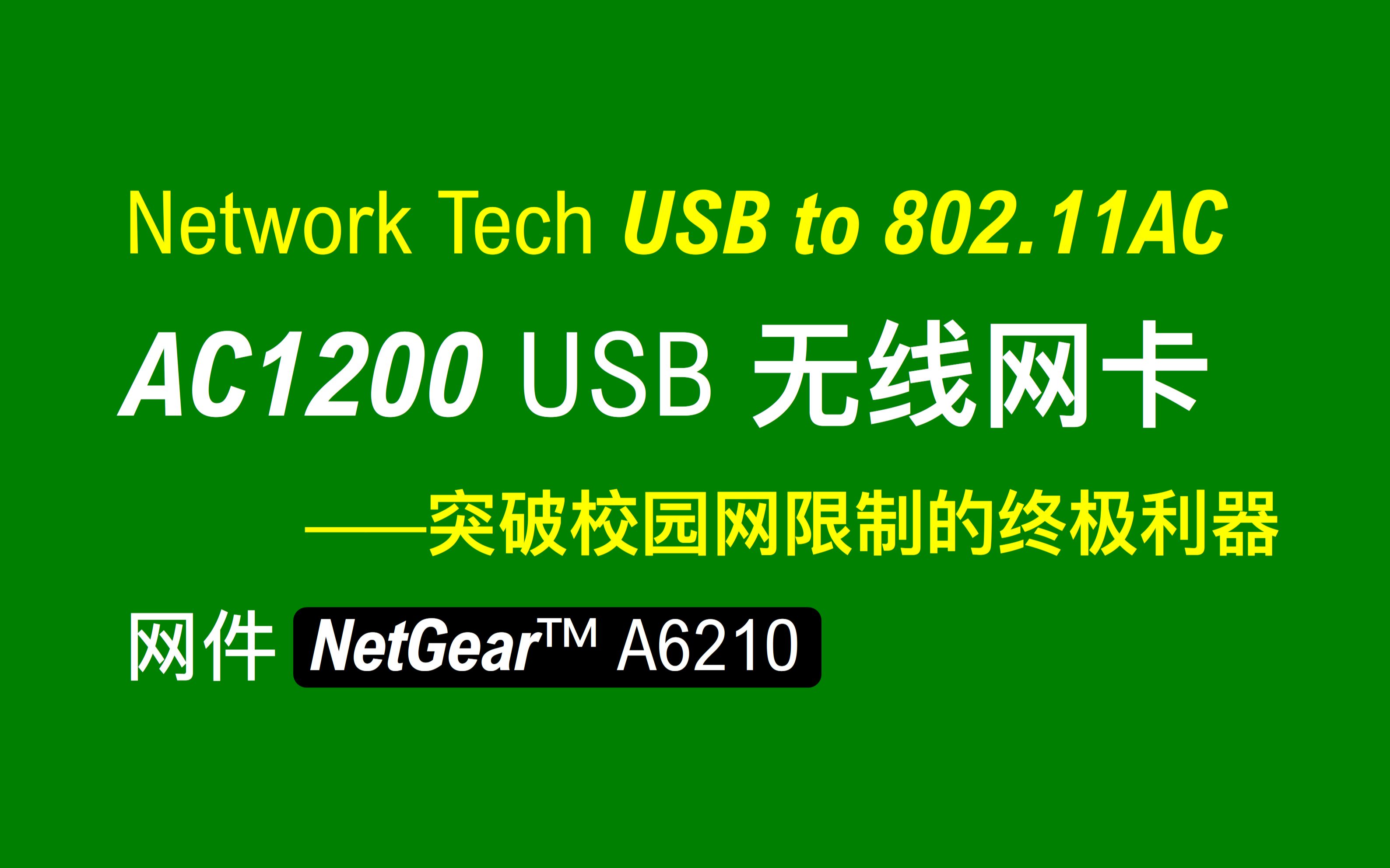 【老湿基】OpenWrt 添加无线网卡|Client 模式|网件 A6210 USB 无线网卡哔哩哔哩bilibili