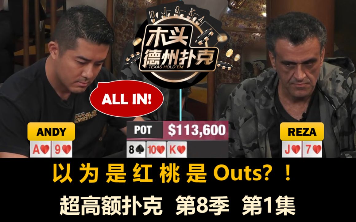 reza上天入地!超高额扑克 第8季第1集 德州扑克现金桌