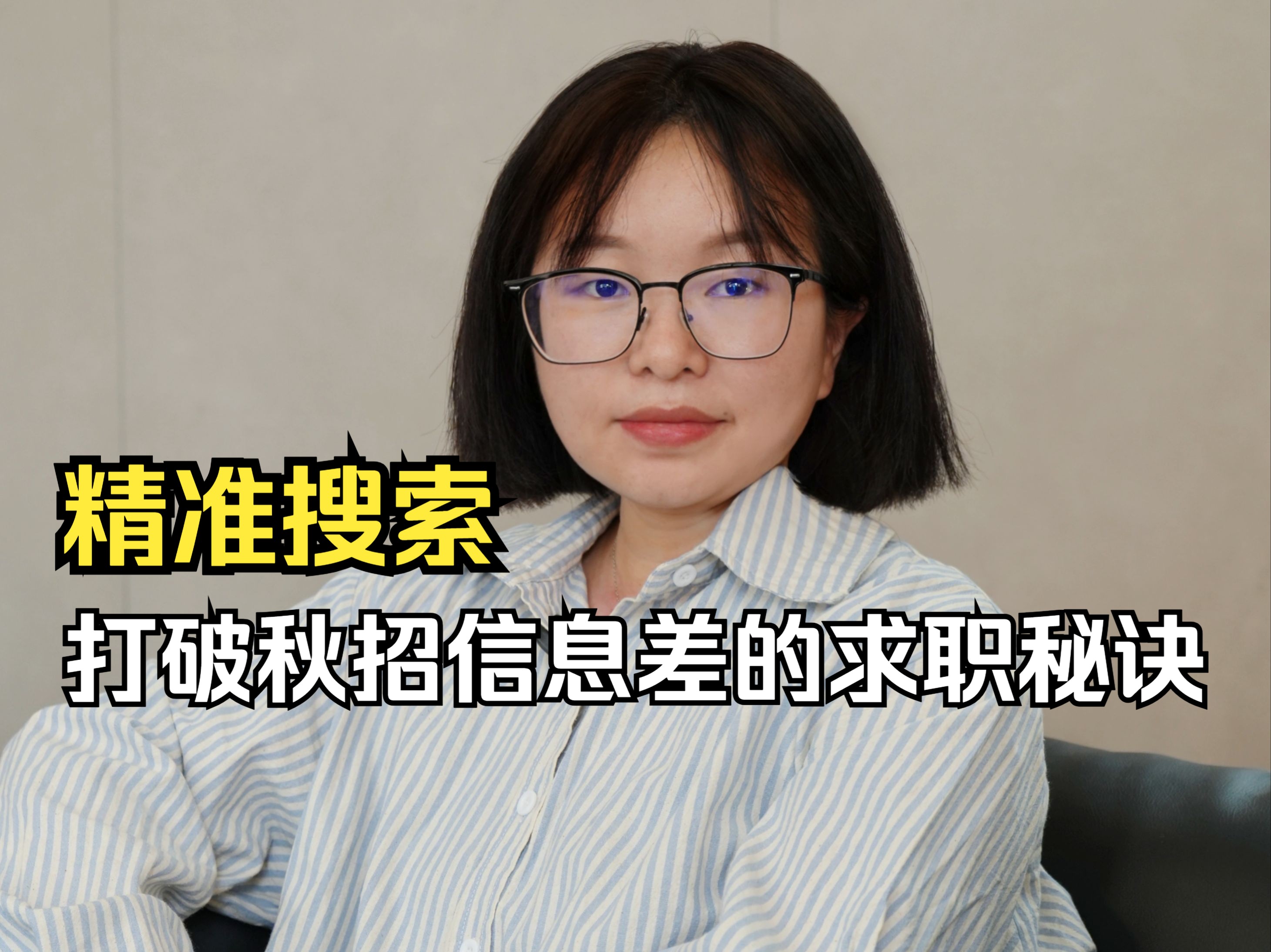 学会精准搜索!!打破秋招信息差哔哩哔哩bilibili