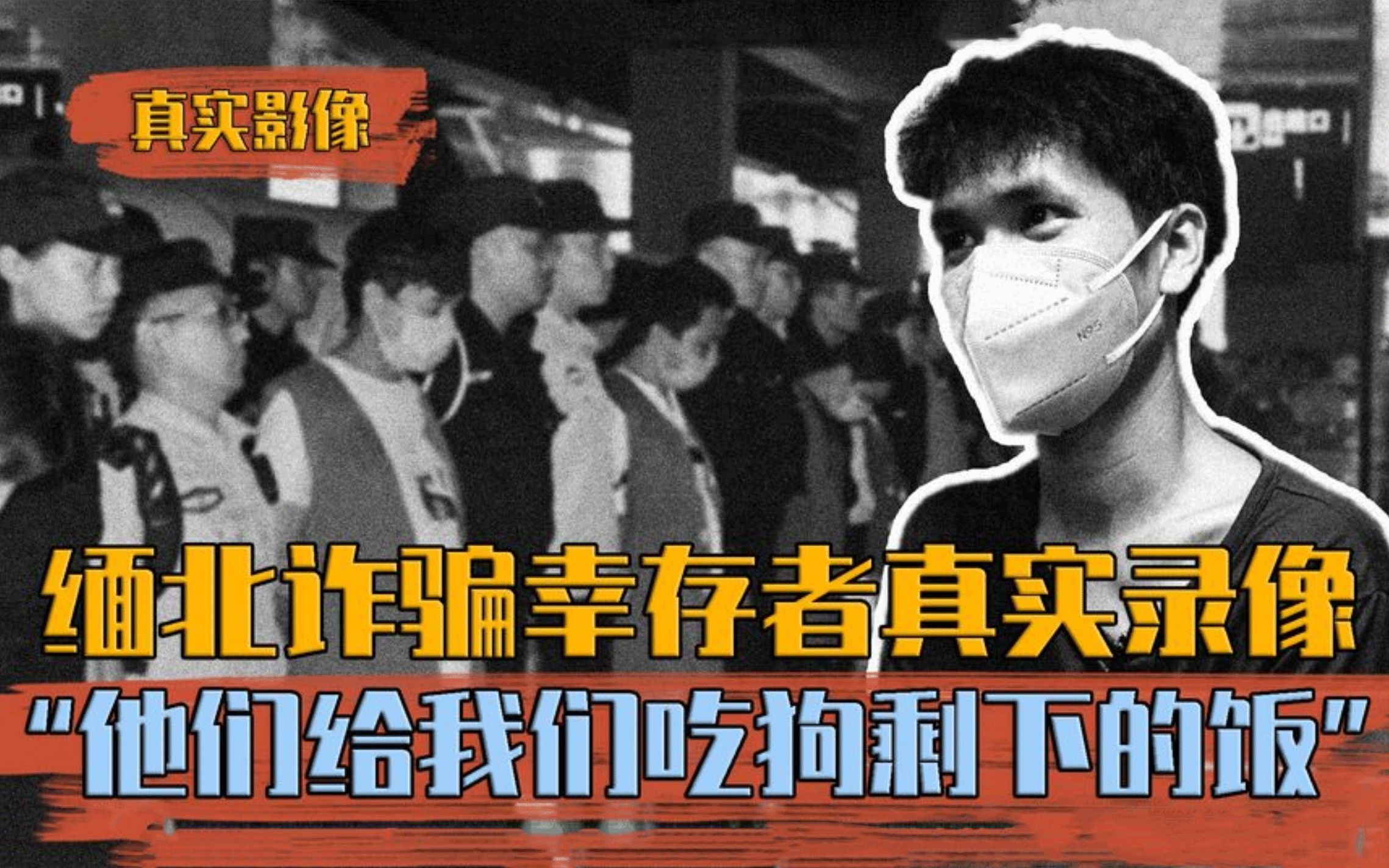 [图]缅北诈骗幸存者实录：每天遭受各种非人般待遇，还要吃狗剩下的饭