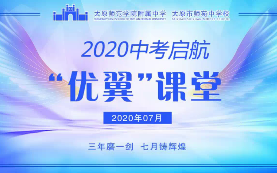 [图]太原师范学院附属中学2020中考启航“优翼”课堂【英语】圆梦中考 青春飞扬——徐宇涛老师