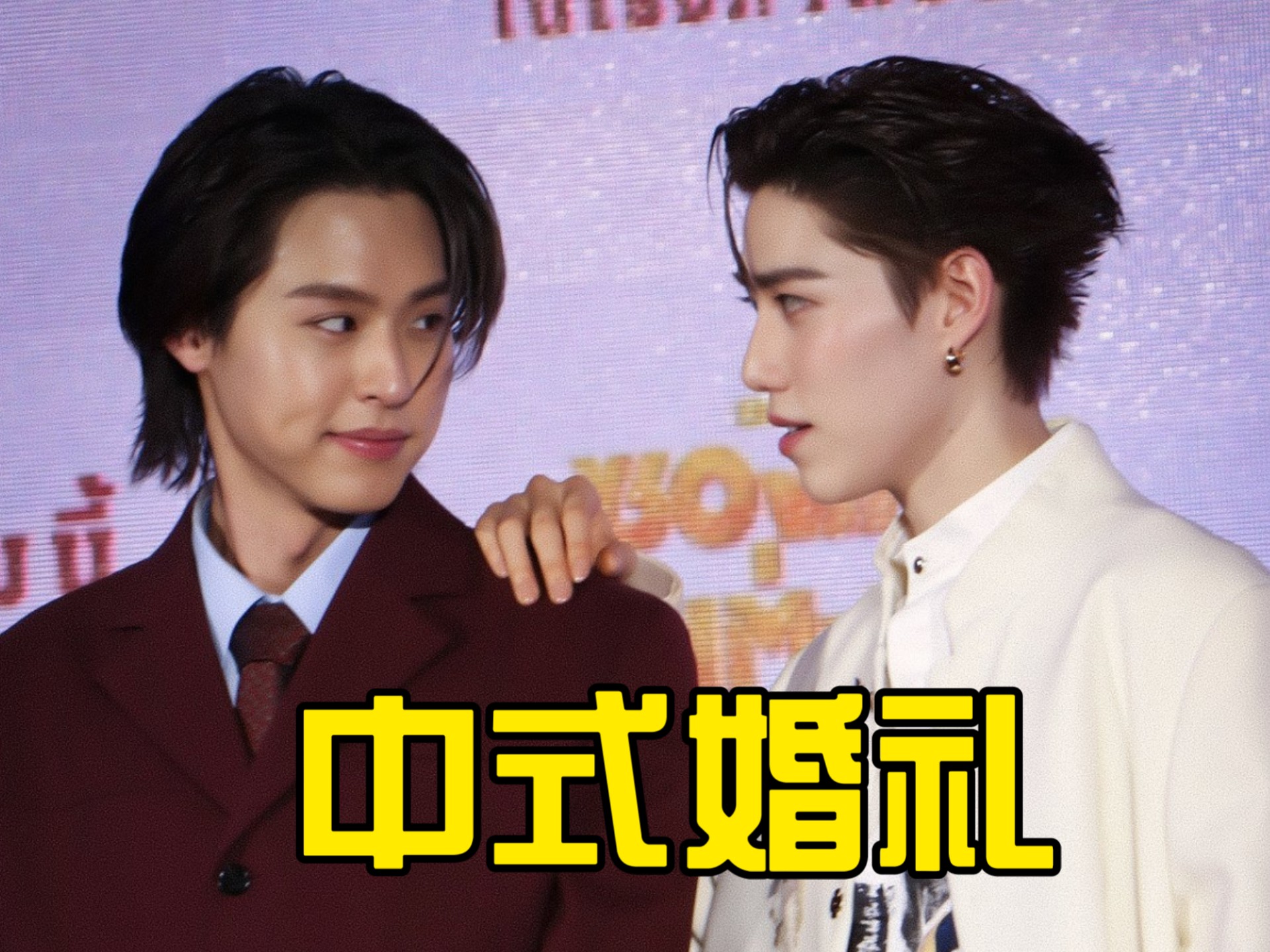 bkpp中式婚礼or电影首映礼