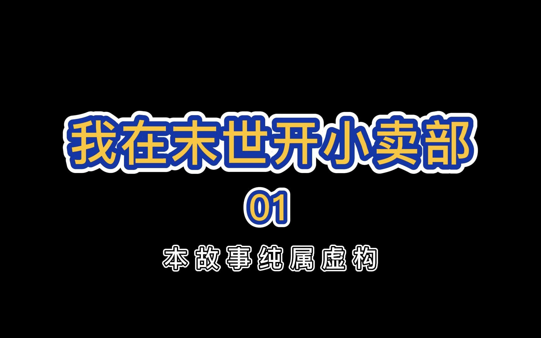 [图]【末日生存】：丧尸爆发前6小时，我买下了学校的小卖部