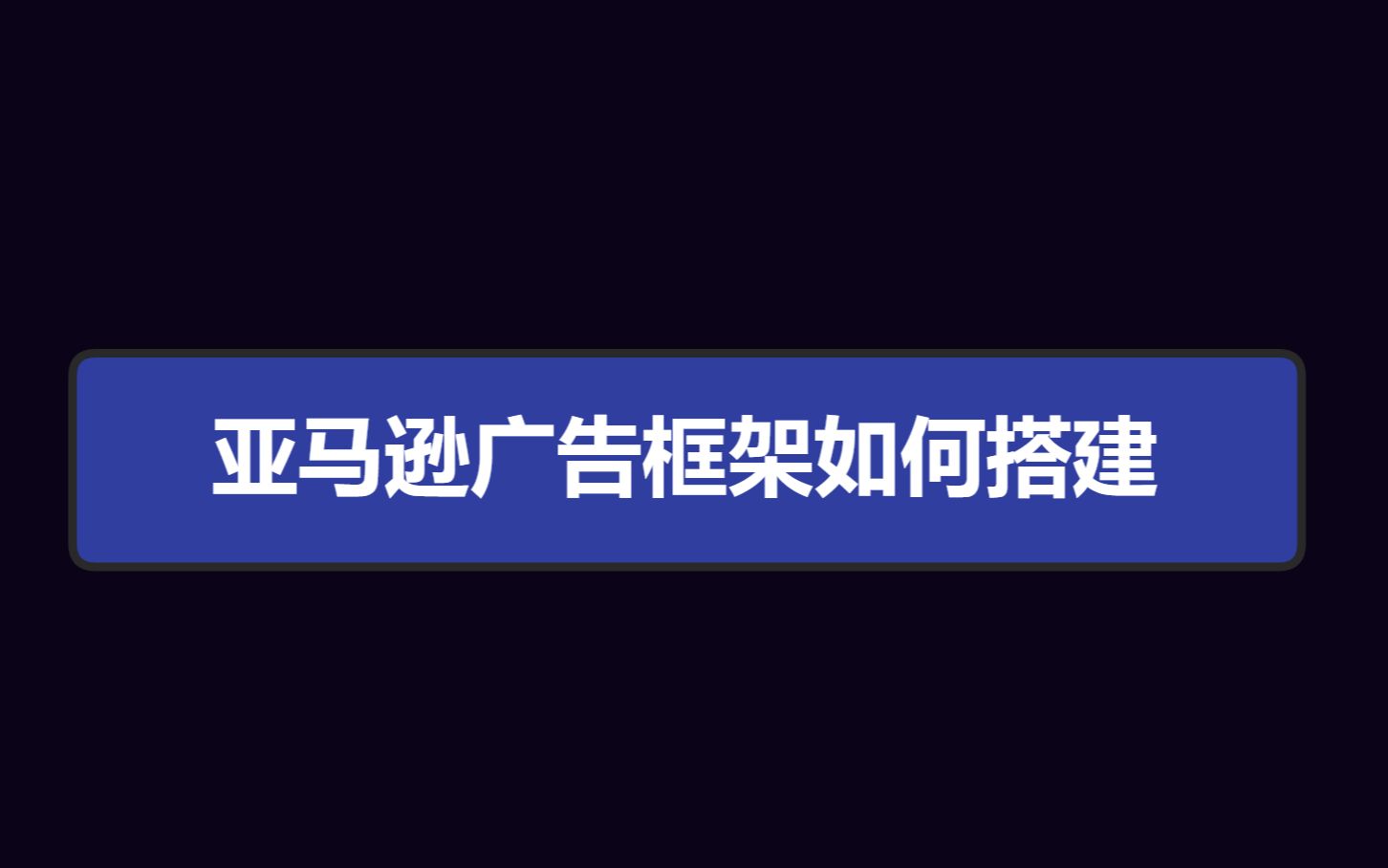 亚马逊广告框架如何搭建哔哩哔哩bilibili