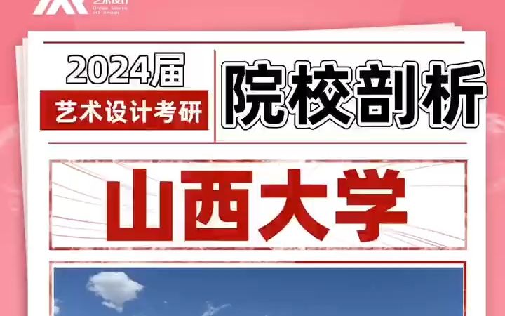 1院校解析|2024届山西大学艺术设计专业考研指南 代码642 502哔哩哔哩bilibili